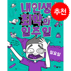 내 인생 최악의 일주일 7 일요일 + 쁘띠수첩 증정, 비룡소