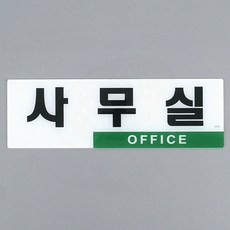 상가건물 회의실 투톤 방문패 실내 도어 사인 부착식 아크릴 안내 표지판