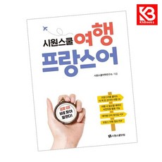 시원스쿨 여행 프랑스어 책 + 책갈피 [KHBOOKS]