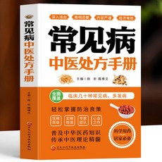 促銷 黃帝外經原版正版黃帝外經陳士鐸醫學全書常見病中醫處方中醫書籍 番茄書屋, 常見病中醫處方