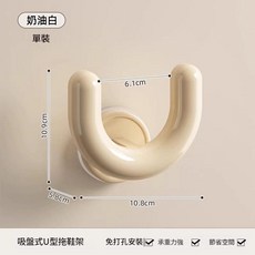 吸盤式U型拖鞋架 奶油白, 奶白一個裝吸盤吸附, 1個