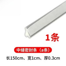 門窗密封條 推拉窗密封條 防塵防風防噪音防蟲 縫隙填補, 1個, 推拉窗密封條 中縫條1.5米