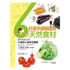 愛閱讀養生 6色天然食材 提升免疫力 安心飲食全圖解 食譜書