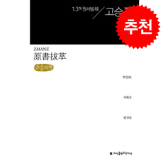 [큰글자도서] 원서발췌 고승전 + 쁘띠수첩 증정, 지식을만드는지식, 석혜교