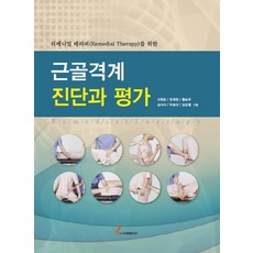 리메디얼 테라피를 위한근골격계 진단과 평가, 영림미디어, 조현준,최희정 등저