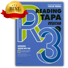 2026년 Reading TAPA 리딩타파 Level 3 <<소울>>, 영어영역
