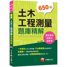 書本熊 土木工程測量題庫精解 技術士 專技高考 高普考 9789865200732, 1個