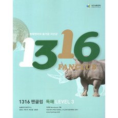 1316 팬클럽 독해 Level 3, NE능률