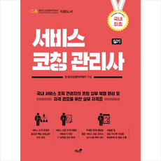 서비스코칭 관리사 실기:, 책과나무