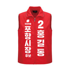 2026 지방선거 조끼 맞춤제작 선거운동원 단체조끼 당일시안 소량1장 이름인쇄 A형