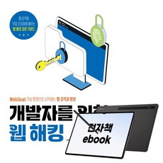 개발자를 위한 웹 해킹, 시대인, 권현준