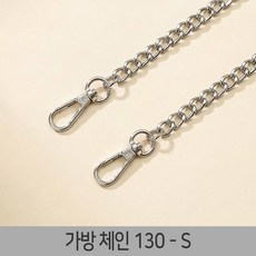 가방끈 스트랩 웨빙끈 가방끈부자재 가방체인줄 가방줄 체인, 1개, 가방체인-130-S