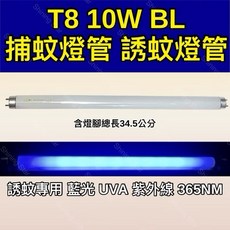 耀星照明 奇美 MT-10TKEA專用 誘蚊燈管 藍光 紫外線 UVA 365NM, 【2入】T8 10W捕蚊燈管,（燈管+1P啟動器）, -