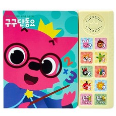 우리 아이 첫 동요핑크퐁 사운드북: 구구단동요, 스마트스터디