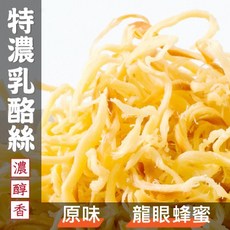 丸雨食品 乳酪絲(奶素) 二種口味 原味 蜂蜜 香濃辮子乳酪, 龍眼蜂蜜 (145克),小包 (78克)