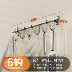 304不鏽鋼 櫥櫃活動掛鉤 廚具收納掛杆, 1個, 30cm實心棒6鉤（打孔/免打孔兩用）