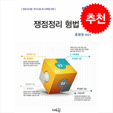 쟁점정리 형법 (제6판) + 쁘띠수첩 증정, 새흐름, 홍형철