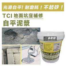 TCI 地面坑窪補修自平泥漿 快速無縫填補 快乾平滑自平 水泥坑洞地面修補 油老爺快速出貨, 1個, 1kg（超取最多4罐）