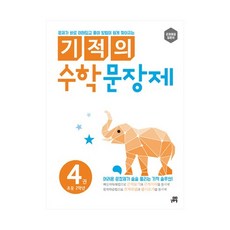 기적의 수학 문장제. 4 (초등 2), 단품