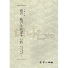 더나은필방 운림당 명필법서선집 28 동진 반야바라밀다심경 (행서)