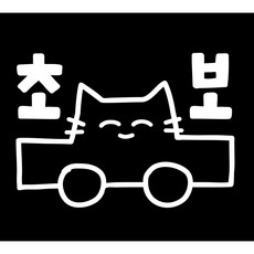초보다냥 초보운전 자동차 시트지 스티커, 화이트, 1개