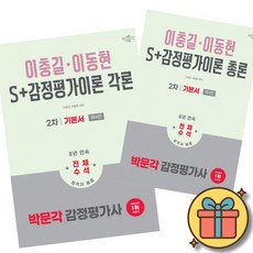 2026 박문각 감정평가사 2차 S+감정평가이론 각론 기본서 + 총론 기본서 세트 (전2권) 최신개정판