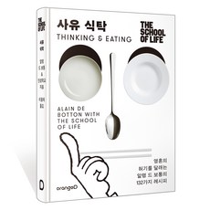 사유식탁 [알랭드보통 레시피 요리책]
