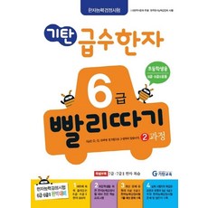기탄 급수한자 6급 빨리따기 2과정, 기탄교육, 6
