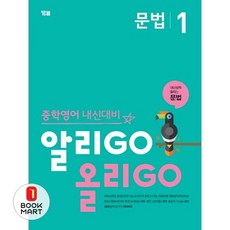중학영어 내신대비 알리GO 올리GO 문법 1, 와이비엠