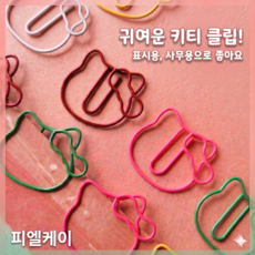 헬로키티 클립 귀여운 페이퍼클립 표시클립 5가지 랜덤 색상, 1개, 10개입