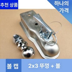 볼커버 견인볼 자동차 커플러잠금 아연도금 나사 히치볼, 1개, 2x3 커버+볼