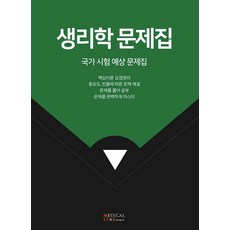 생리학 문제집:국가 시험 예상 문제집, 메디컬스타