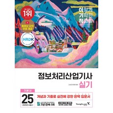 2025 이기적 정보처리산업기사 실기 기본서:최신 기출문제 수록 + 동영상 강의 무료 제공, 영진닷컴