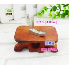 P31C 3/16【4.8mm】單邊包繩壓布腳 適用車樂美、JUKI、兄弟牌工業用縫紉機, 1個, P31C 1/8 3.2mm