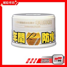 SOFT99 年間防水固蠟 白色&淺色車 200g 細蠟 固蠟 美容蠟 超撥水 艷麗光澤 不含研磨劑 12個月保護效果, 1個