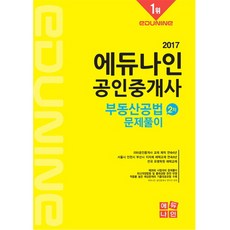 EDUNINE 不動產公法習題解析(不動產經紀人2次)(2017)