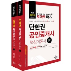 2026 토마토패스 단한권 공인중개사 1.2차 핵심이론서 세트 (전2권) / 예문에듀, 0 예문에듀