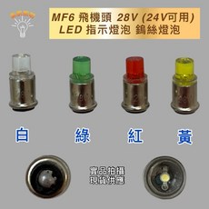 新朕照明 MF6 飛機頭 LED 指示燈泡 28V (24V可用), 2個, MF6 LED 28V(24V可用)綠, 綠色的