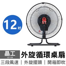 華元 10吋鋁葉桌扇 HY-105 鋁製扇葉 強勁風力 桌上型電風扇, 12吋 循環桌扇 LC-123, Black