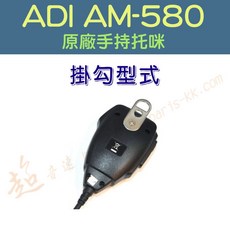 超音速 ADI AM-580 原廠多功能手持托咪 (適用TM-738A AT-588UV), 1個, 掛勾型式,改 幻彩燈光
