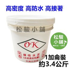 OK 彈性水泥 高密度 高防水 高接著 1加侖裝 約3.4公斤, 1個