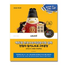 에듀윌 한능검 심화 만점자 필기노트 2주끝장 + (뽁뽁이 포장), 패스바이위드윌