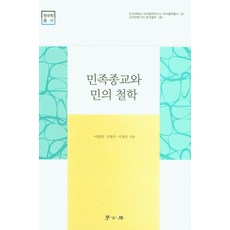 民族宗教與人民的哲學, 李鍾蘭, 學古房