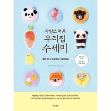[경향BP] 사랑스러운 우리집 수세미 [따뜻한책방]