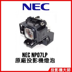 NEC NP07LP 原廠投影機燈泡 (適用 NP510WSG NP510W NP600), 1個, 副廠投影機燈泡