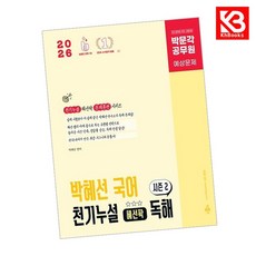 2026 박문각 공무원 박혜선 국어 천기누설 혜선팍 독해 시즌2 + 책갈피 (KHBOOKS)