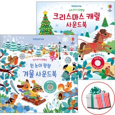 우리 아기 오감발달 크리스마스 캐럴 사운드북+흰 눈이 펑펑 겨울 사운드북 전2권 세트 어스본 소리나는 책 사은품증정