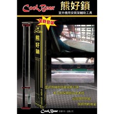 熊好鎖 安裝架輔助工具 含稅價, 1個