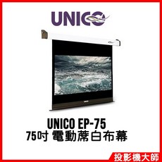 UNICO EP-75 75吋 電動蓆白布幕