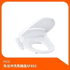 HCG AF855 免治沖洗馬桶座